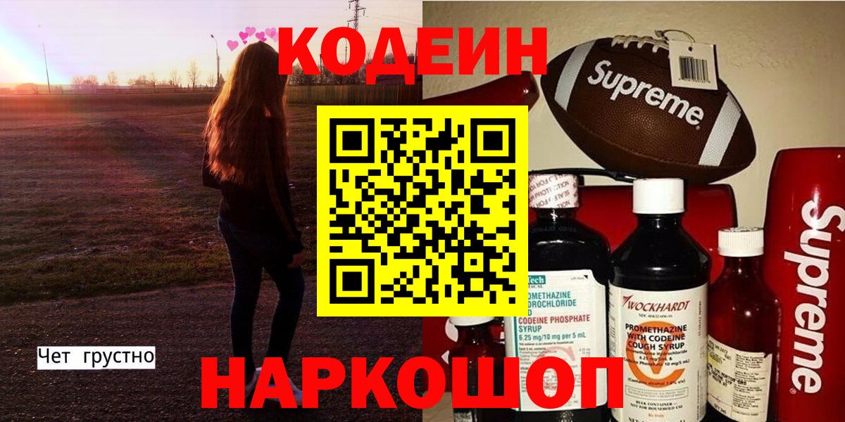Кодеин Purple Drank Заинск