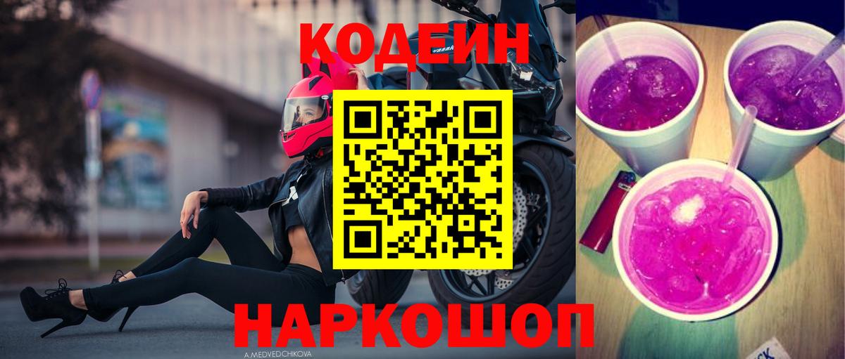 Кодеин напиток Lean (лин)  Codein Purple Drank  Вход с VPN  Заинск 